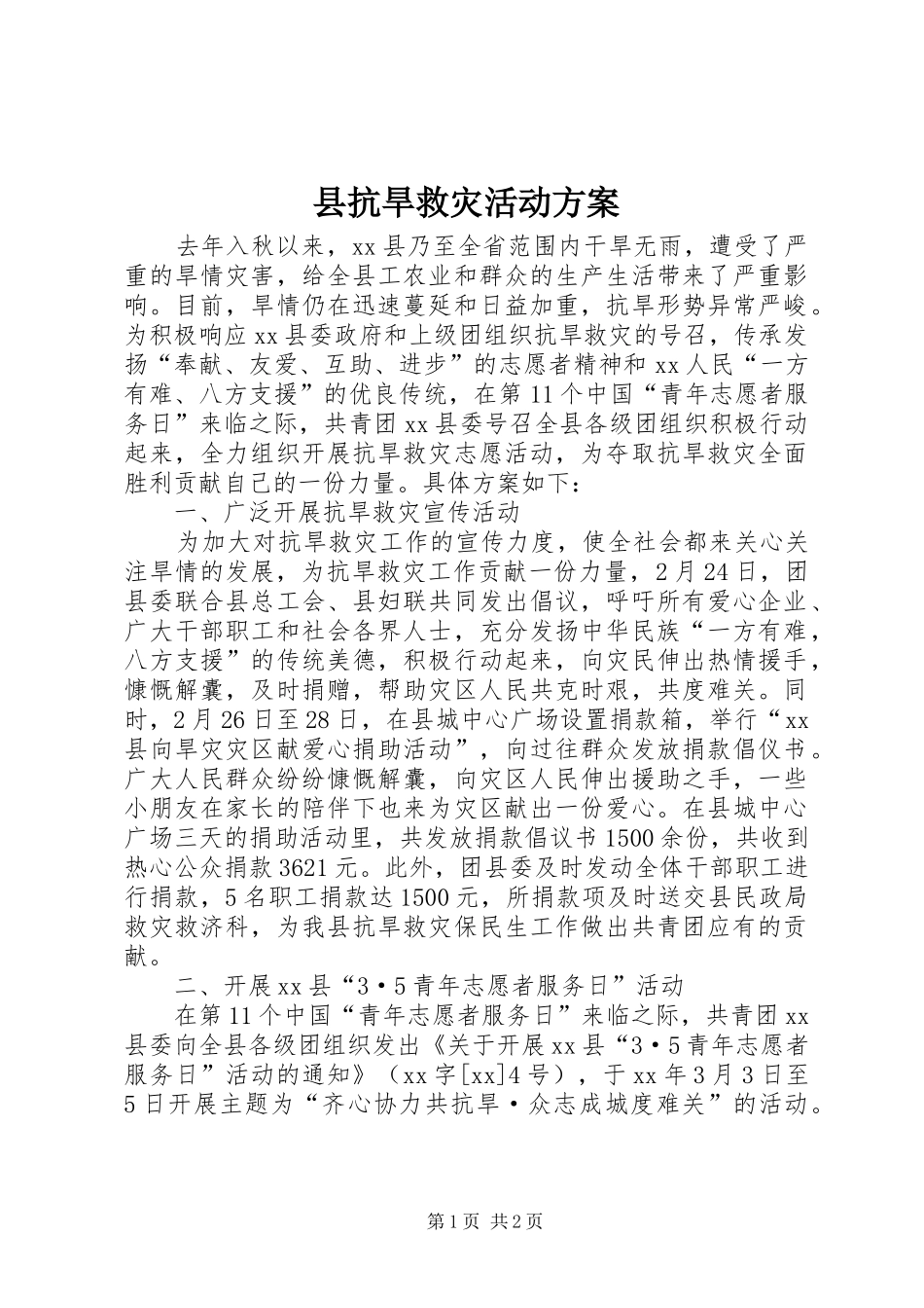 县抗旱救灾活动实施方案_第1页