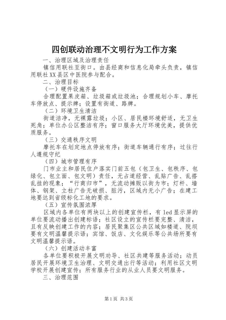 四创联动治理不文明行为工作实施方案_第1页