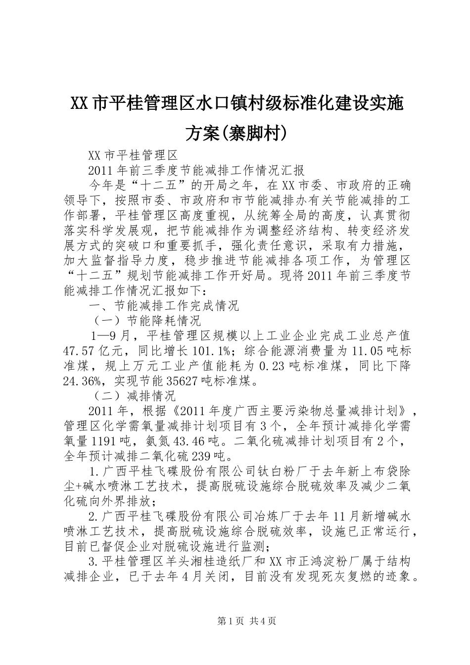 XX市平桂管理区水口镇村级标准化建设方案(寨脚村)_第1页