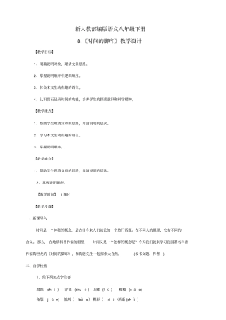 新人教部编版语文八年级下册8.《时间的脚印》教学设计