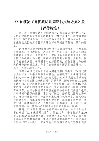 XX省颁发《省优质幼儿园评估方案》及《评估标准》