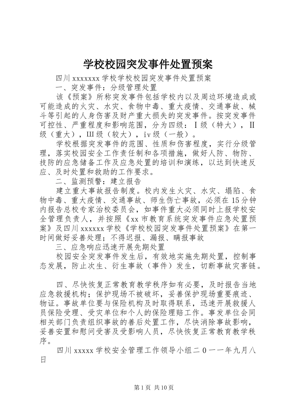 学校校园突发事件处置应急预案_第1页