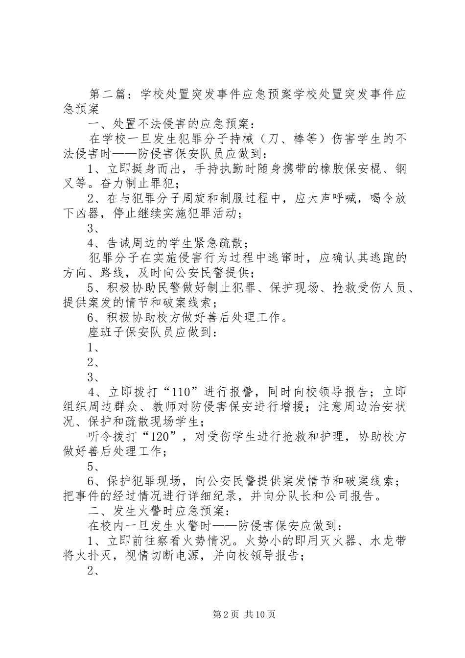学校校园突发事件处置应急预案_第2页