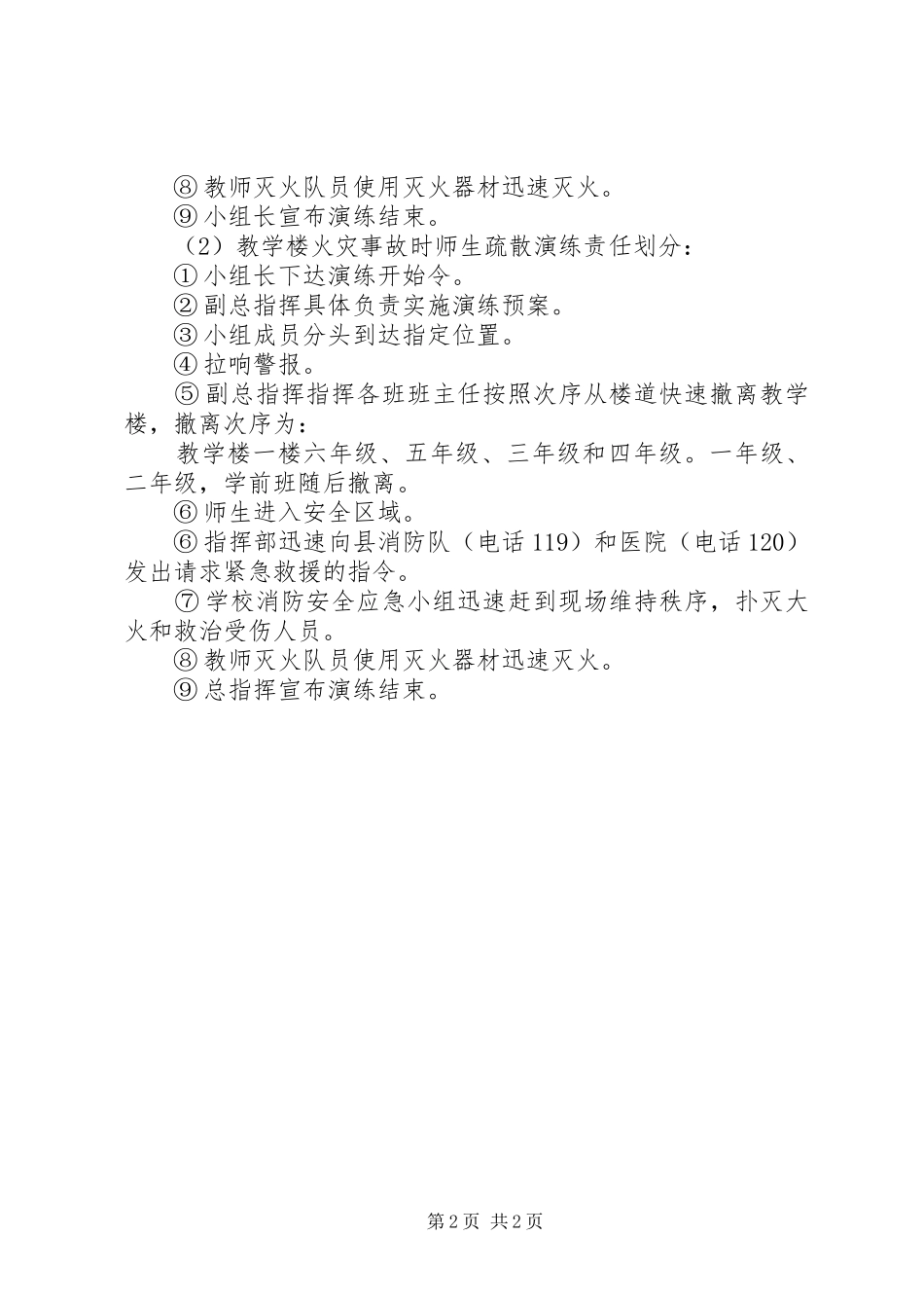 小学消防安全应急处置预案演练记录_第2页