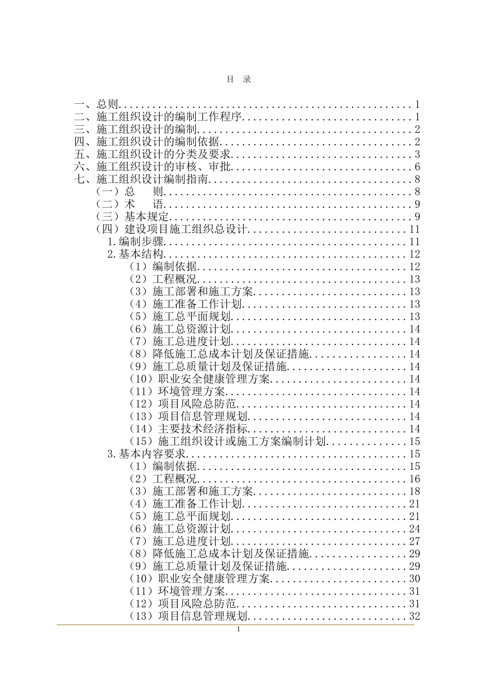 施工组织设计编制、审核、批准制度(DOC84页)_第1页
