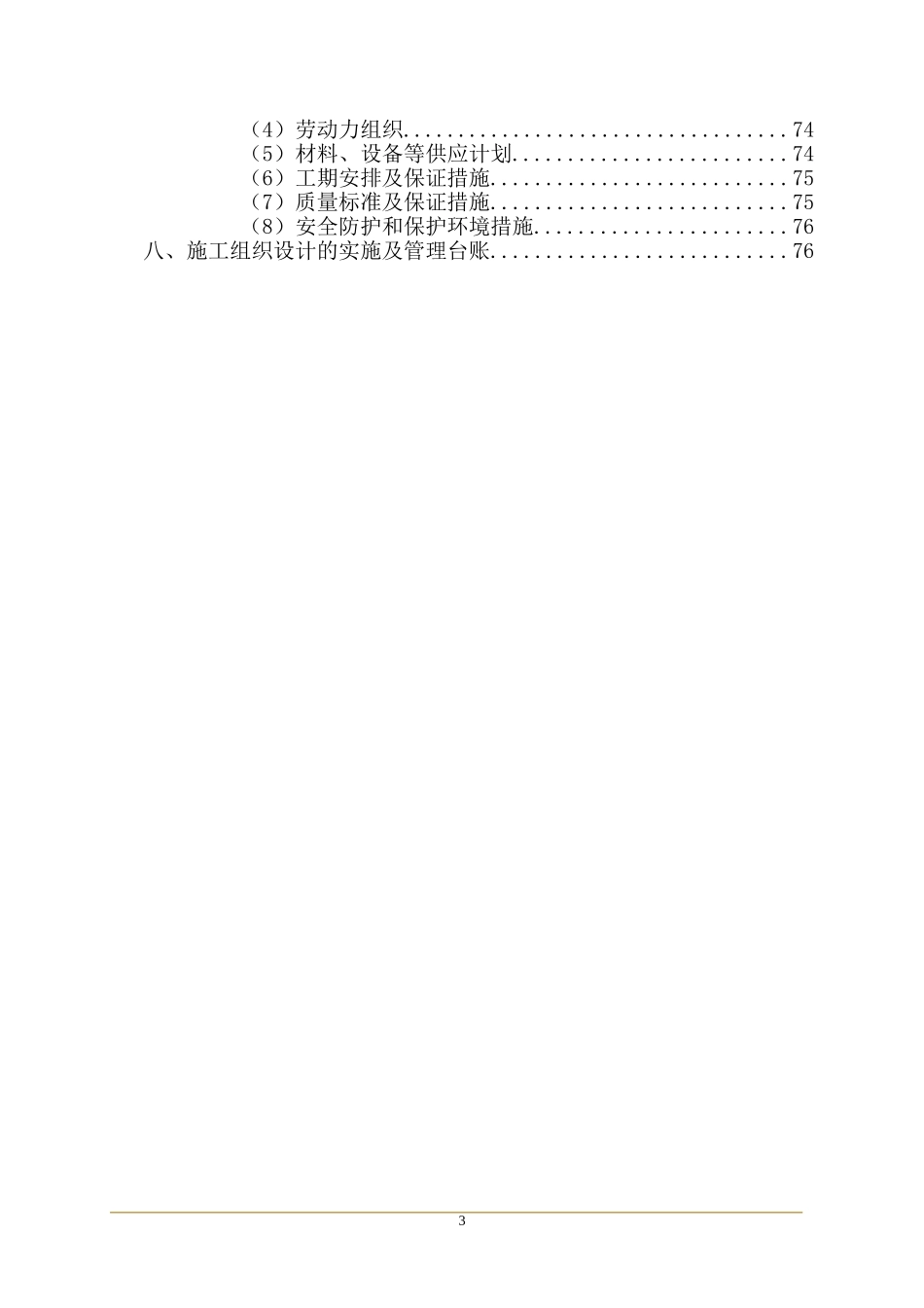 施工组织设计编制、审核、批准制度(DOC84页)_第3页