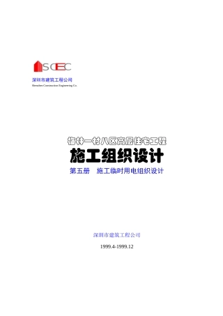 施工临时用电组织设计