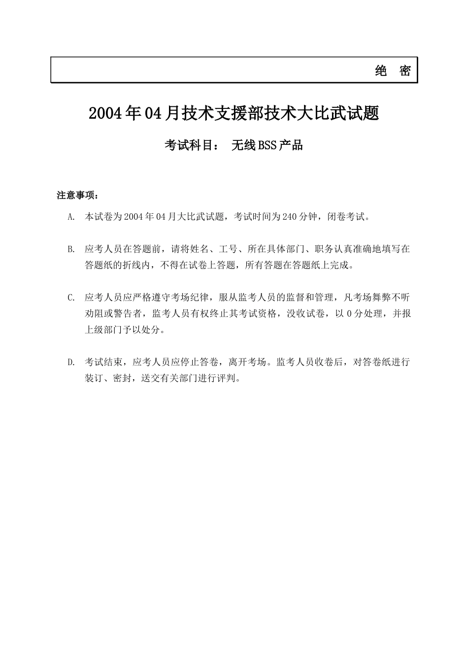 无线BSS产品比武试题_第1页