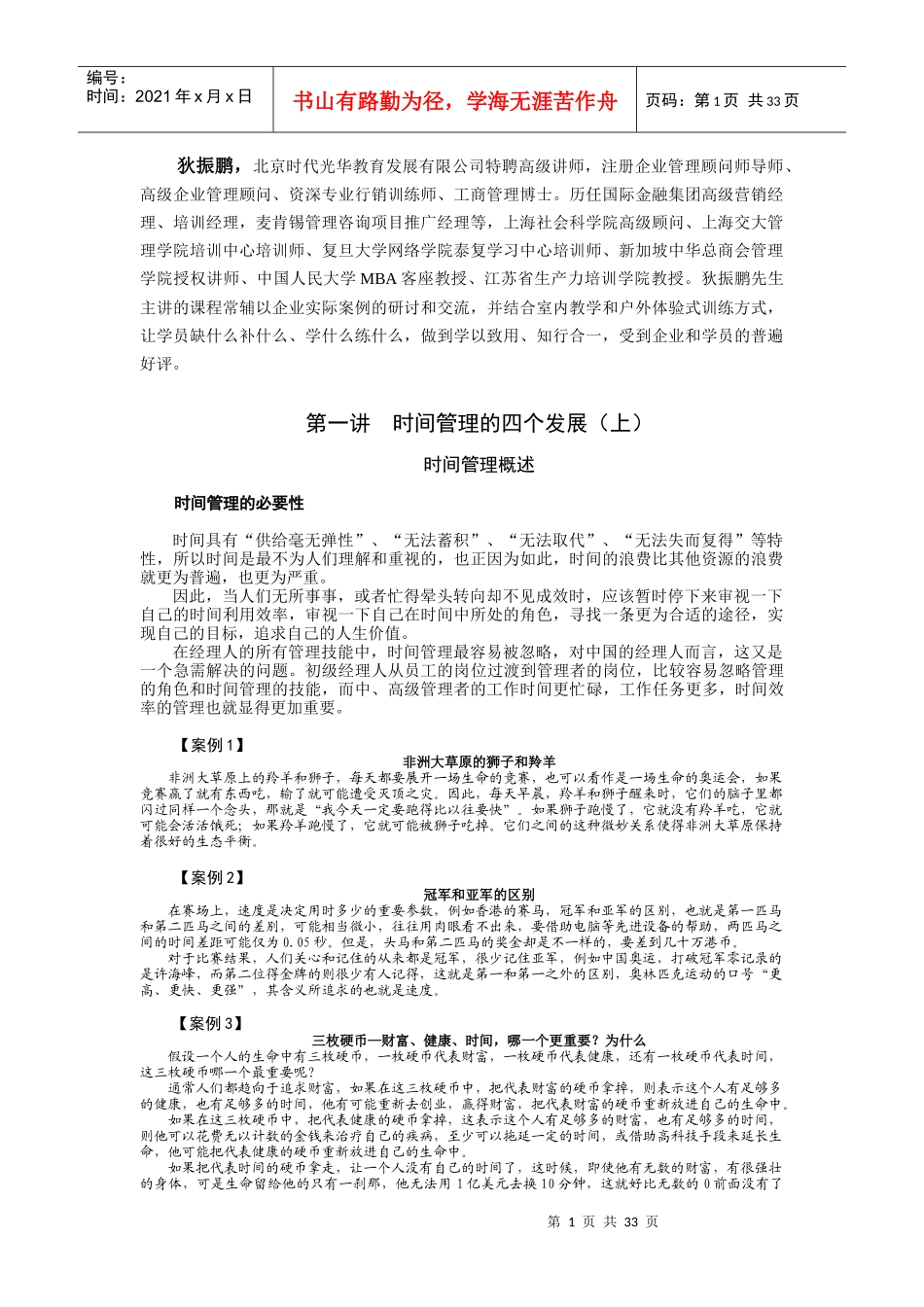 时间管理_狄振鹏__课程讲义_第1页