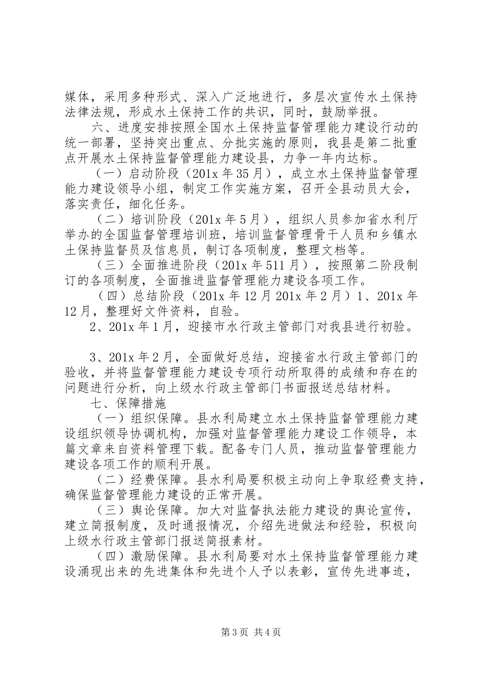水土保持监督管理能力建设方案_第3页