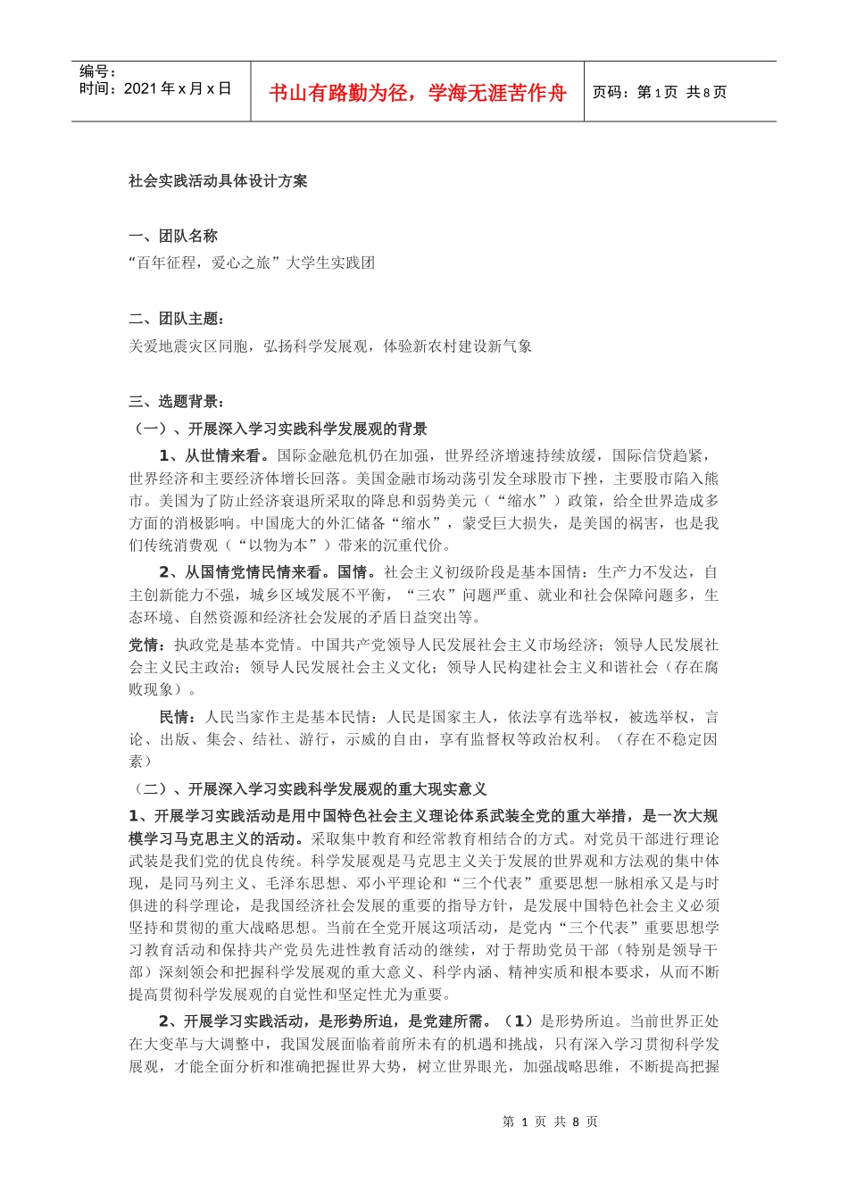 暑期社会实践策划书——灾后青木川_第1页