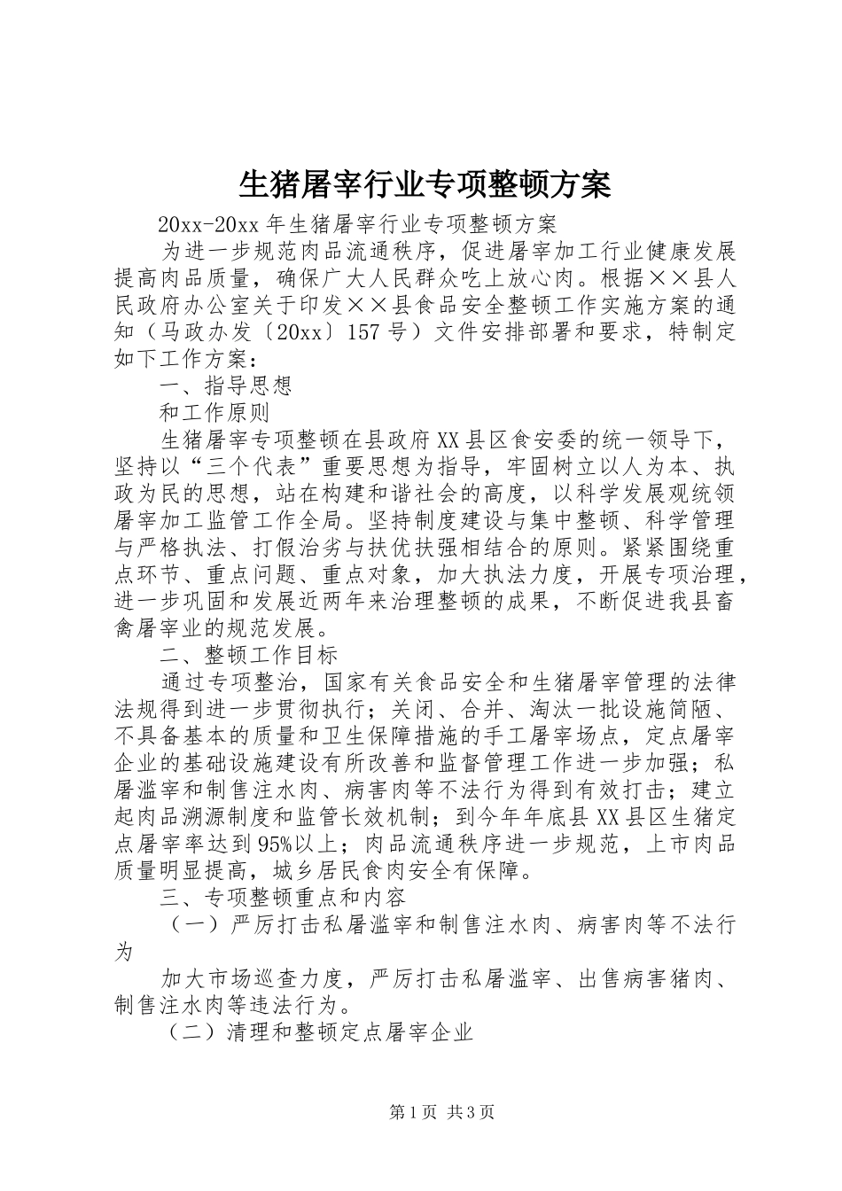生猪屠宰行业专项整顿实施方案_第1页