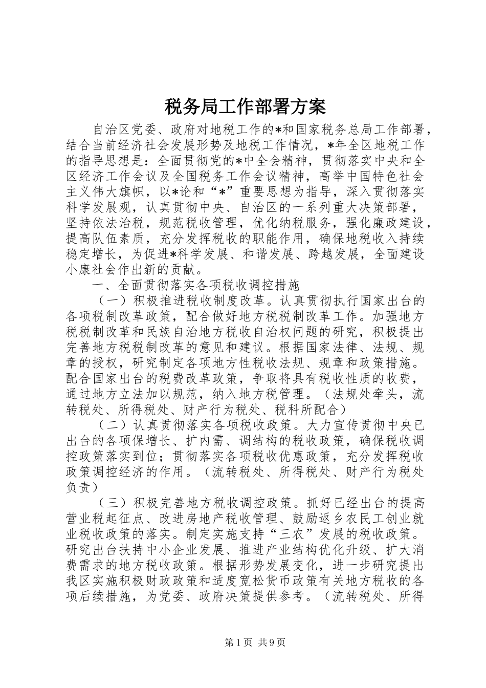 税务局工作部署实施方案_第1页