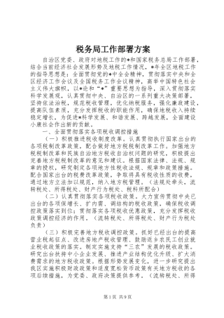 税务局工作部署实施方案