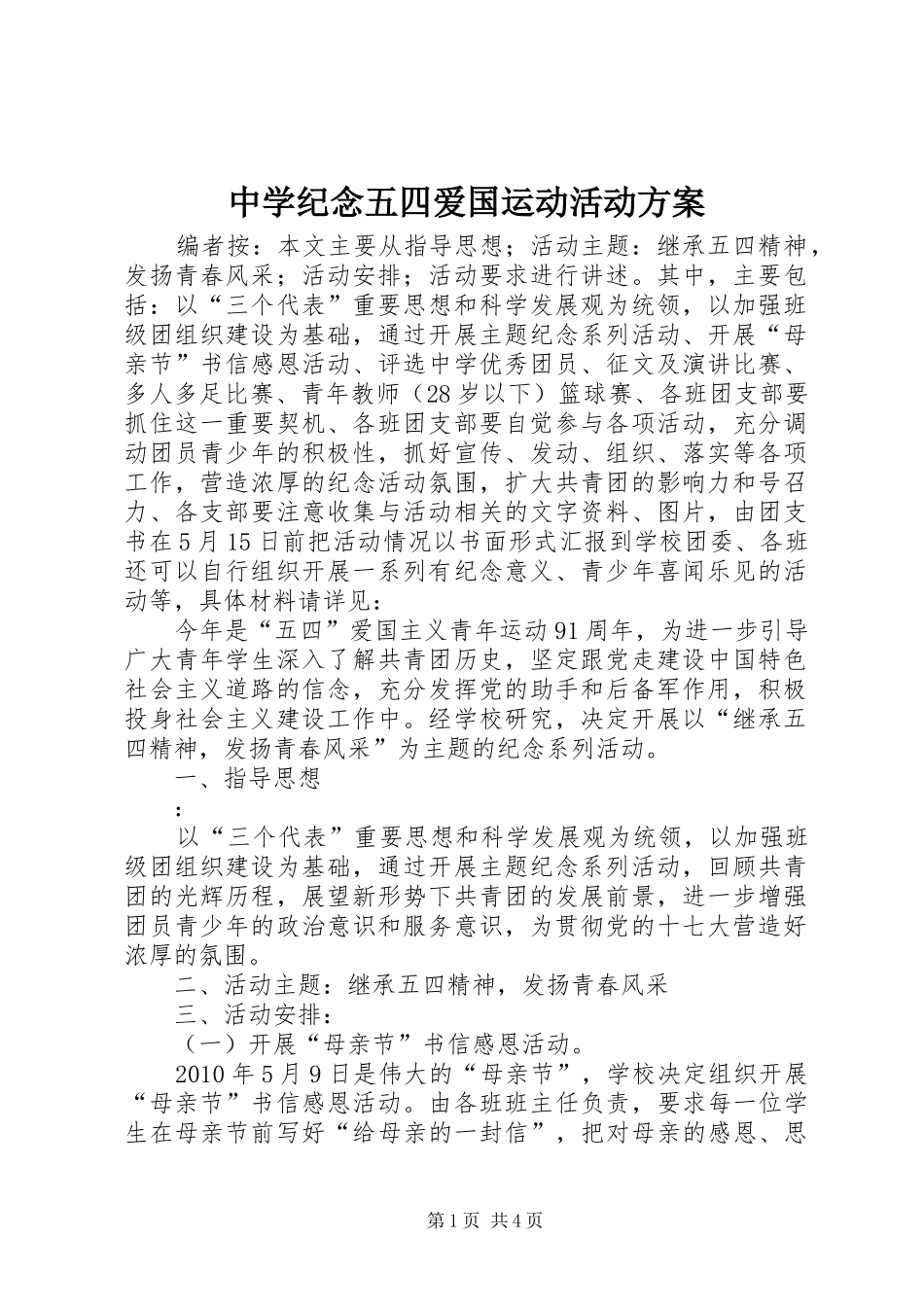 中学纪念五四爱国运动活动实施方案_第1页