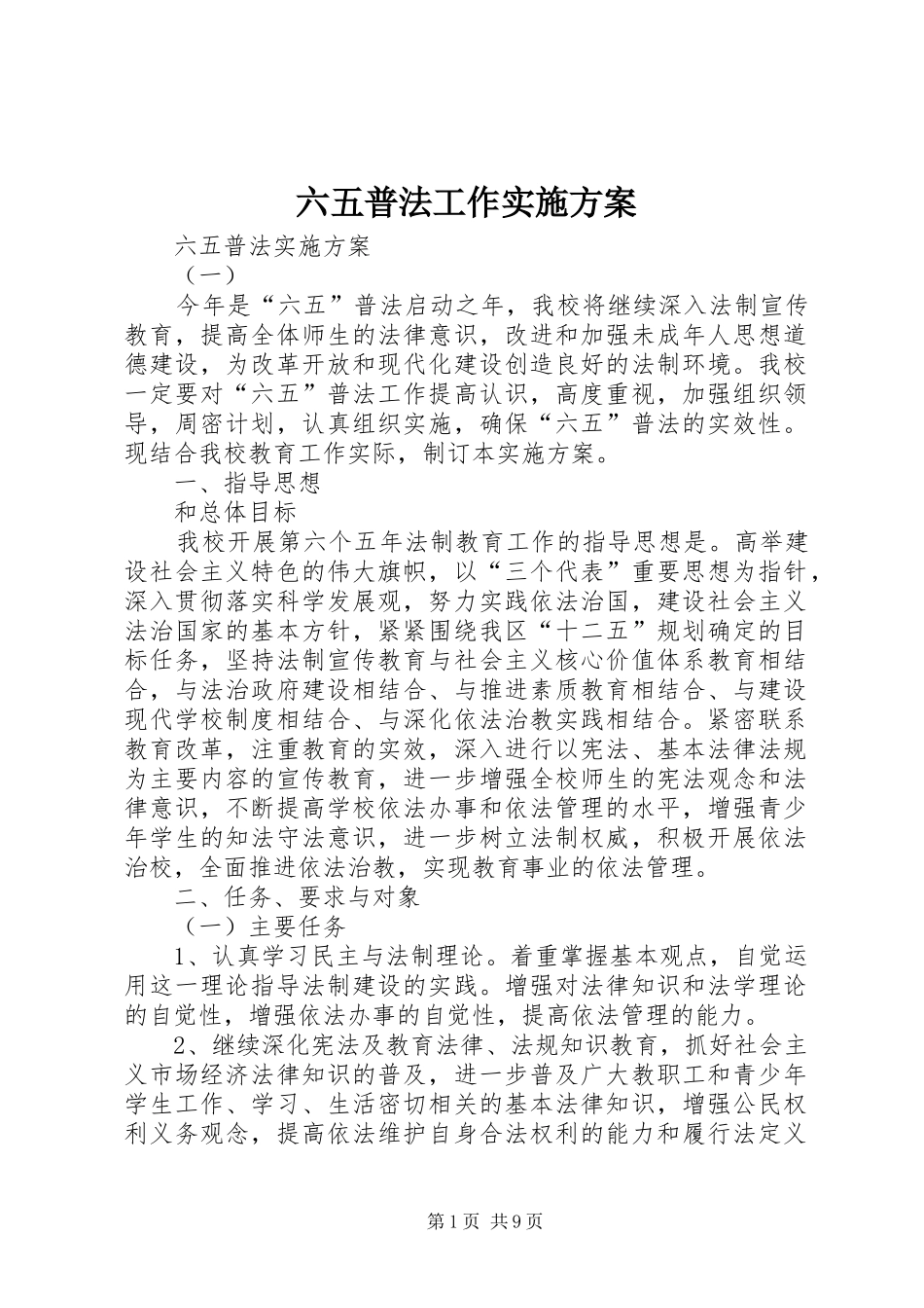 六五普法工作方案_第1页