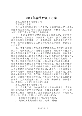 XX年春节后复工实施方案