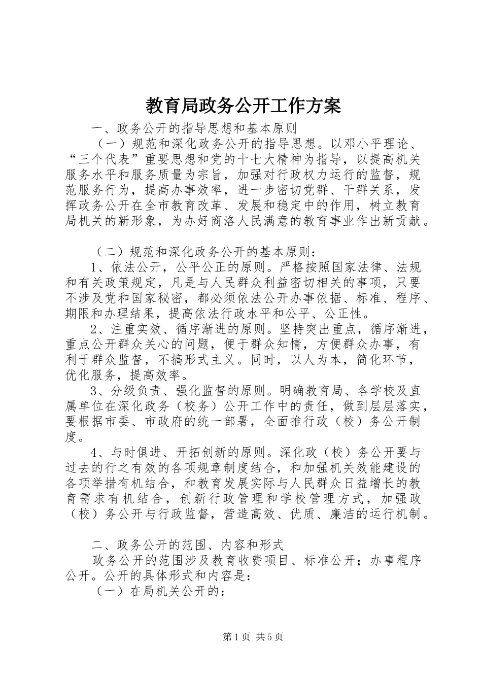 教育局政务公开工作实施方案_第1页