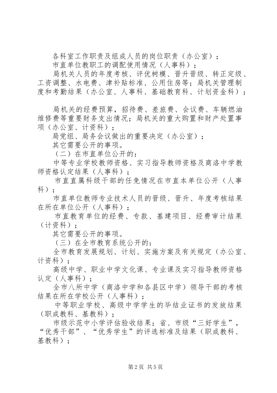 教育局政务公开工作实施方案_第2页