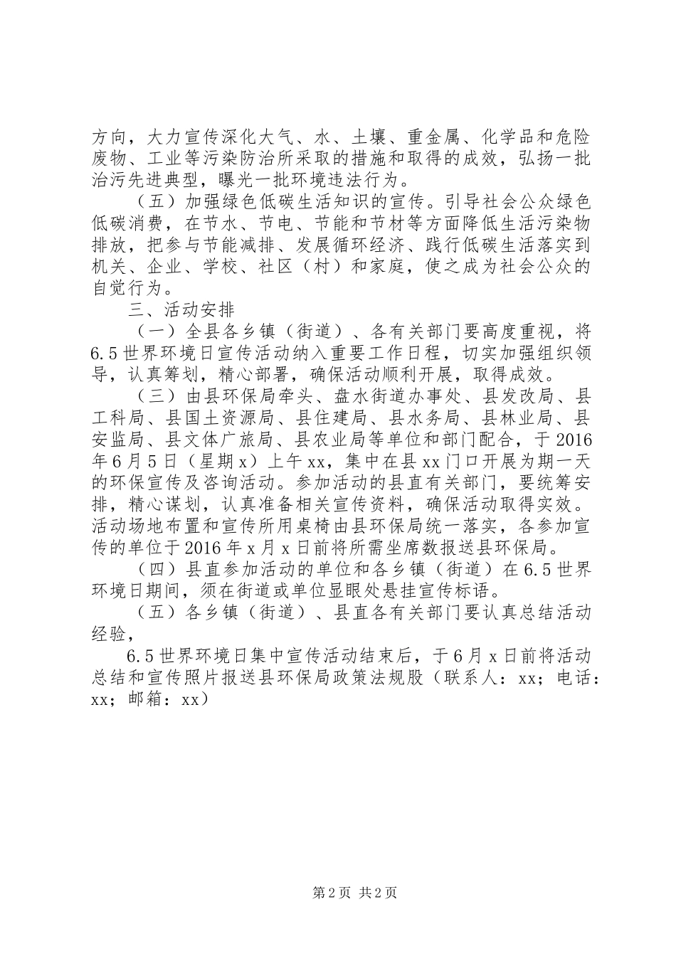 全县“六·五”世界环境日宣传实施方案_第2页