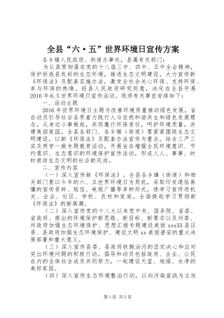 全县“六·五”世界环境日宣传实施方案