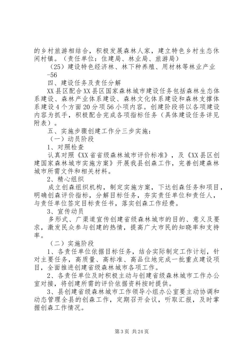 榆林创建国家森林城府谷方案_第3页