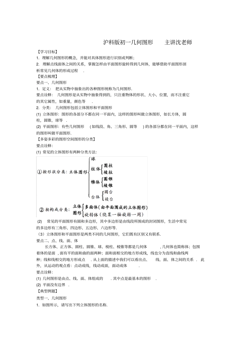 初一几何图形知识讲解_第1页