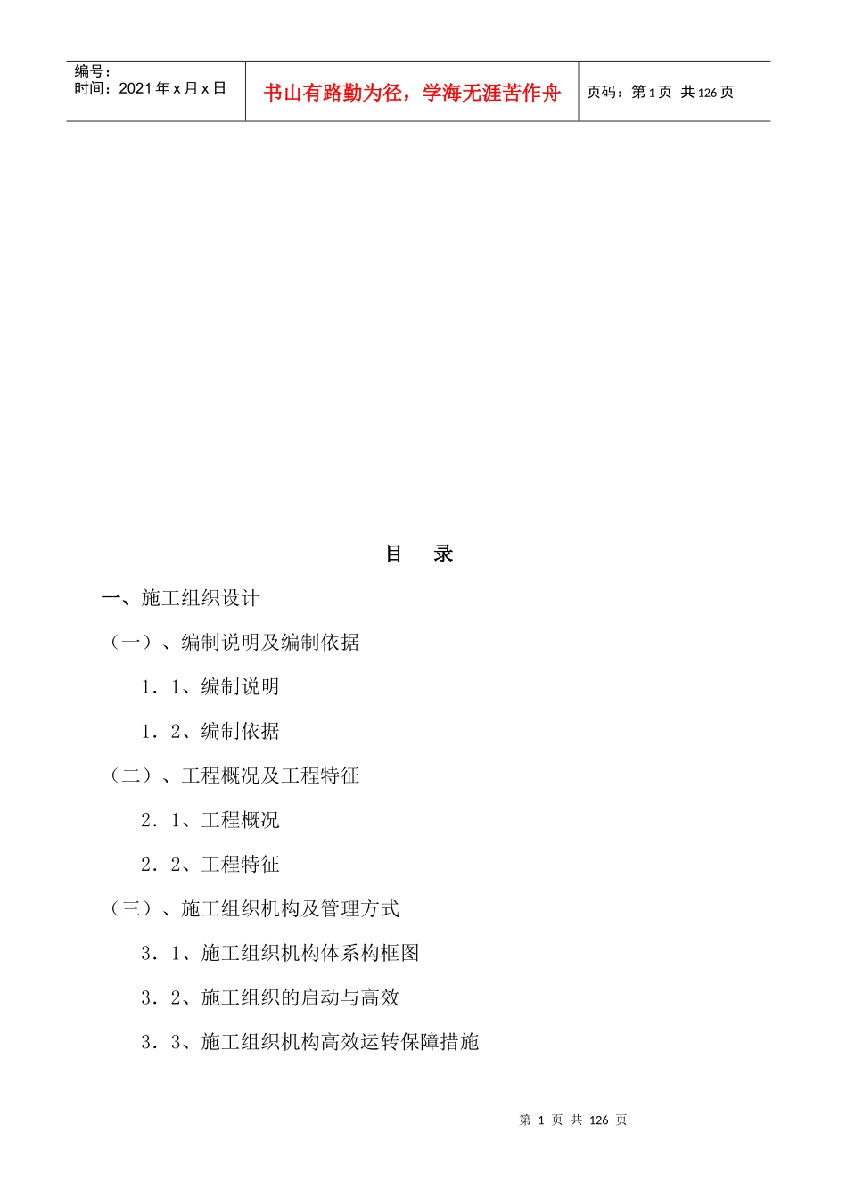 施工组织设计编制方法_第1页