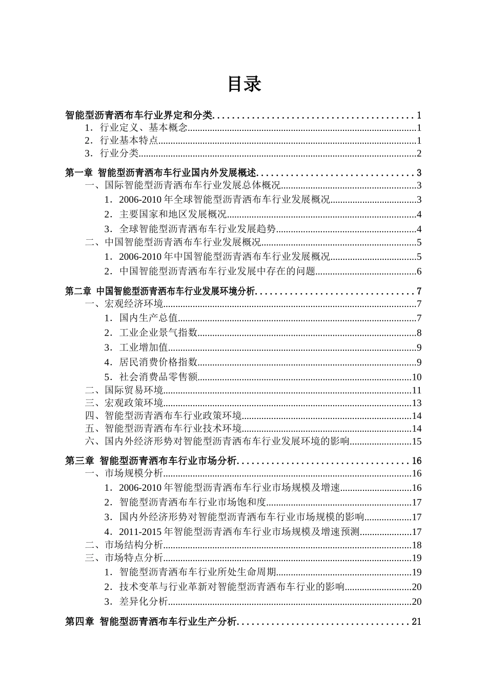 智能型沥青洒布车行业发展研究报告_第2页