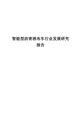 智能型沥青洒布车行业发展研究报告