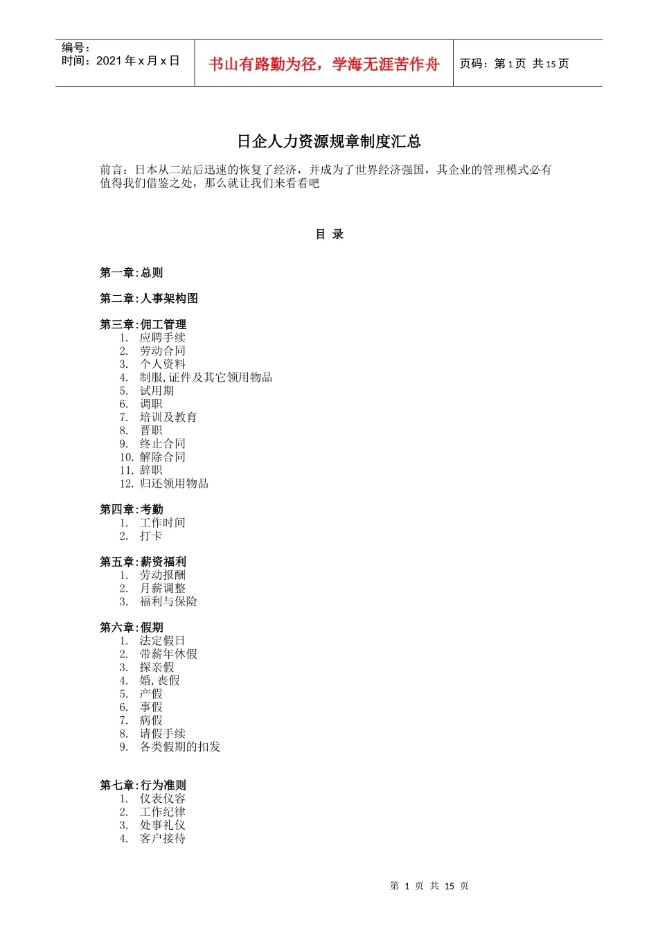 日企人力资源规章制度汇总_第1页