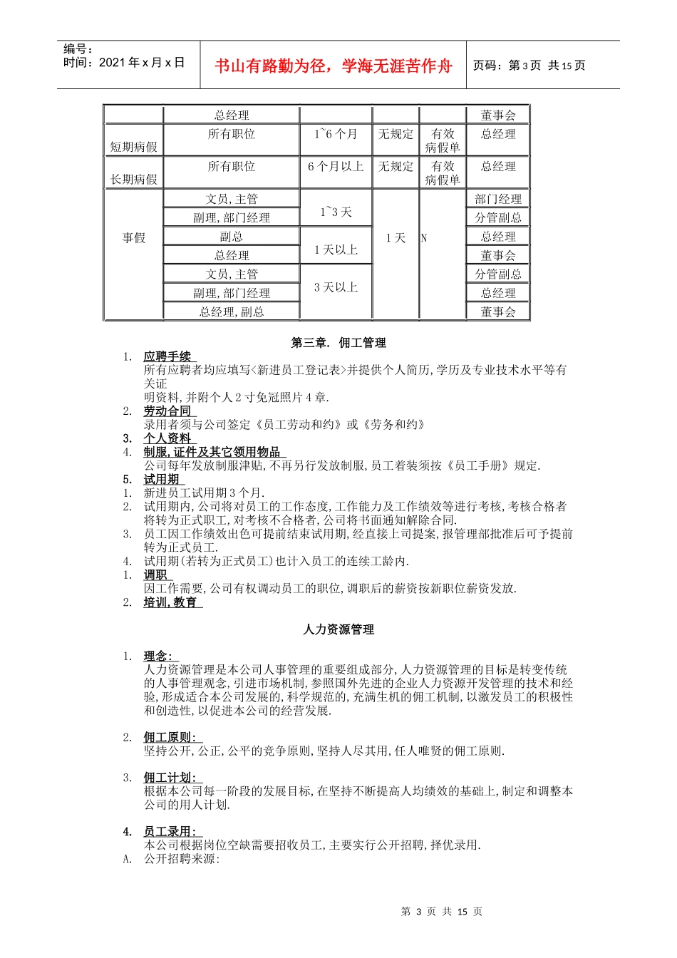 日企人力资源规章制度汇总_第3页