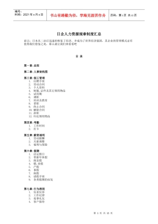 日企人力资源规章制度汇总