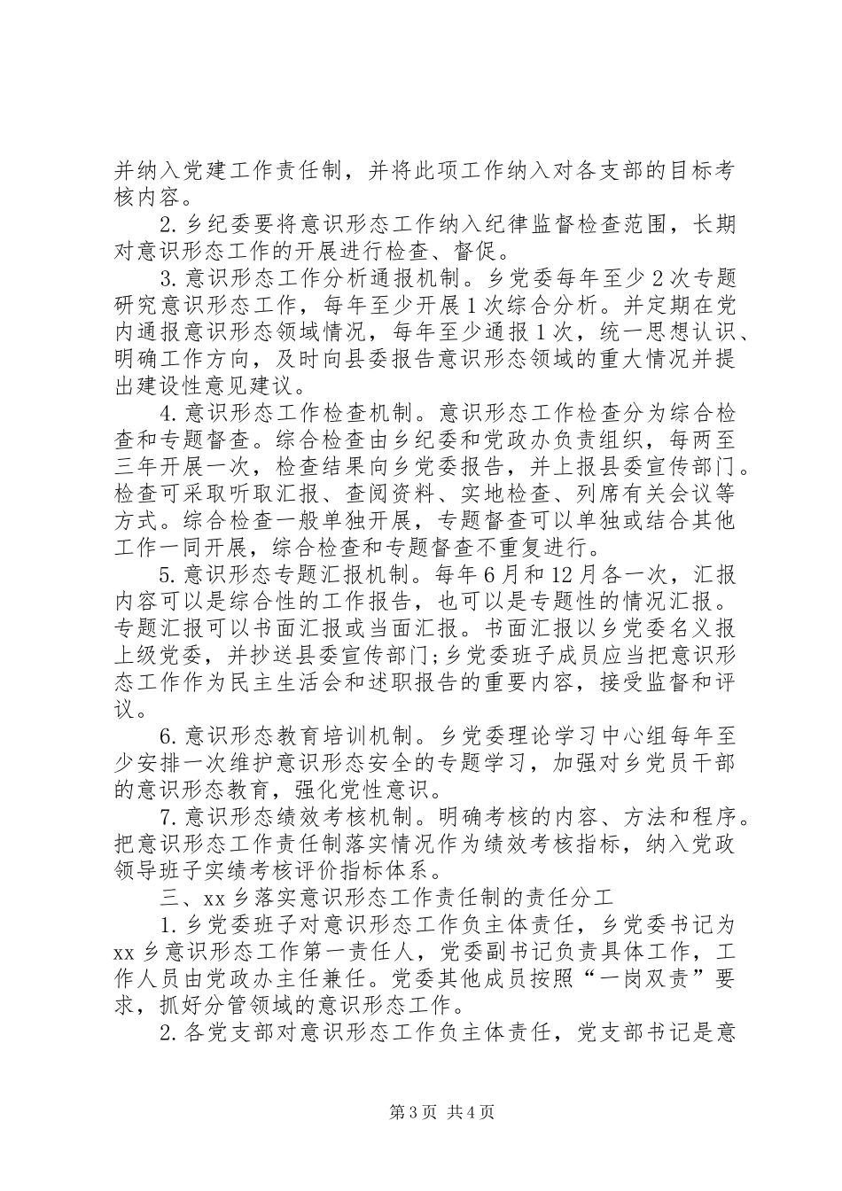 乡镇落实意识形态工作责任制方案_第3页