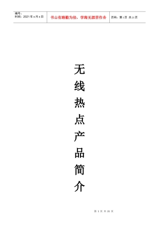 无线热点产品简要介绍