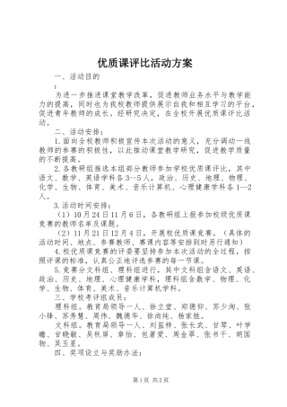 优质课评比活动实施方案