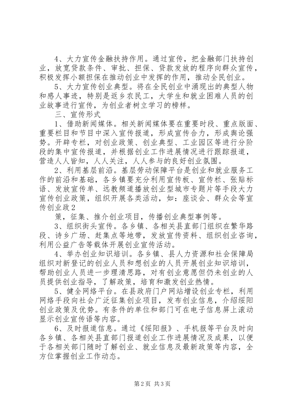 XX县区创建国家级创业型城市宣传工作实施方案_第2页