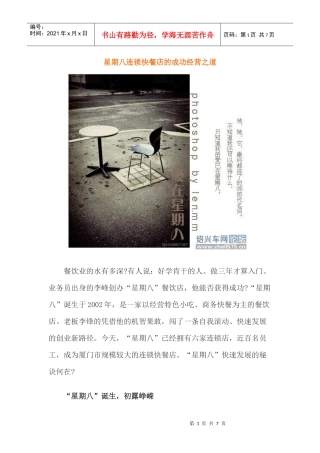 星期八连锁快餐店的成功经营之道