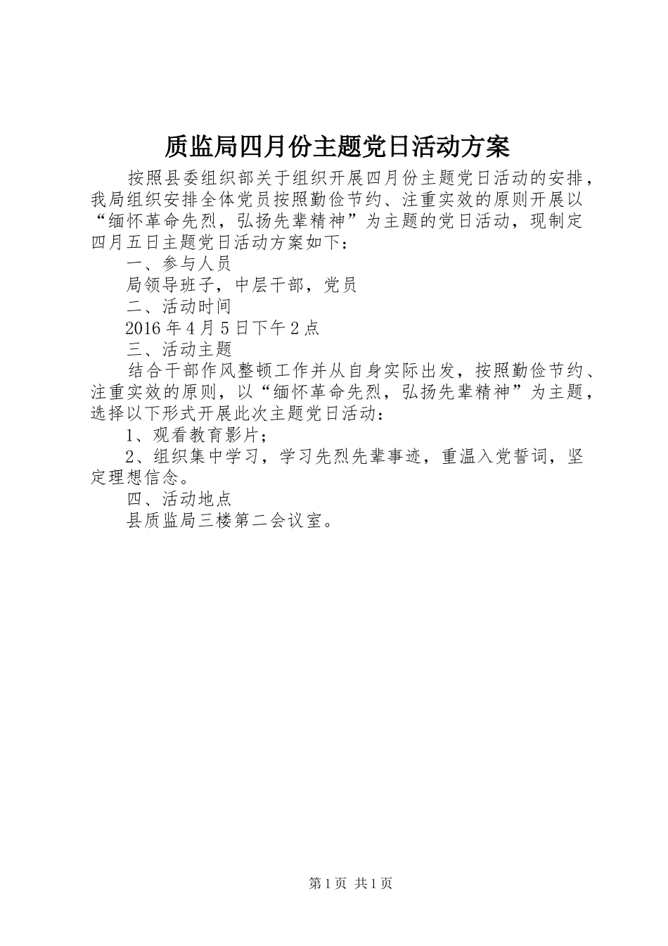 质监局四月份主题党日活动实施方案_第1页