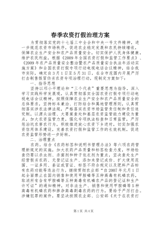 春季农资打假治理实施方案