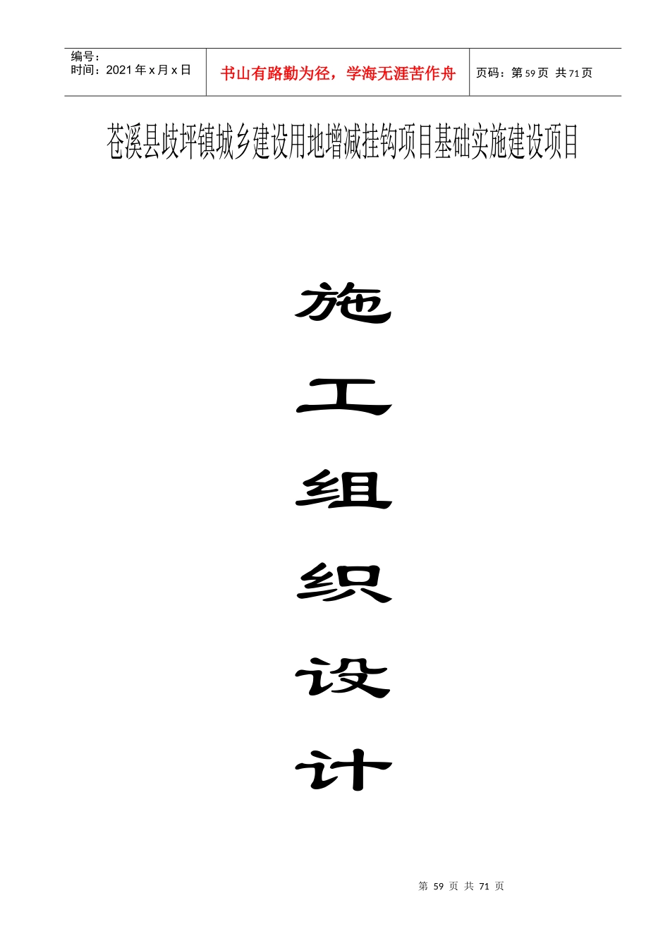 施工组织设计(歧坪增减挂钩项目基础设施建设项目_第1页