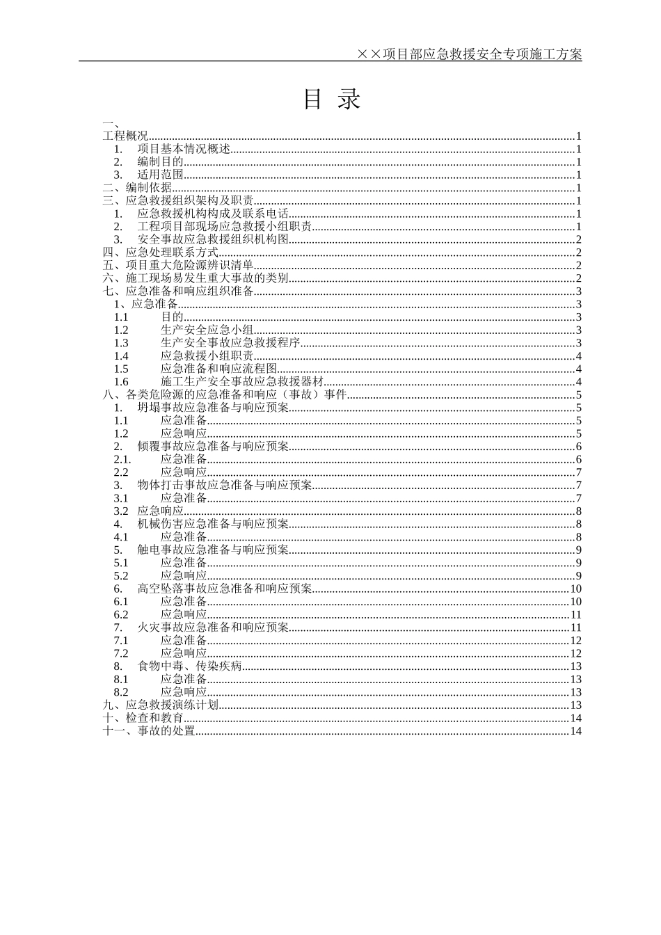 施工现场应急救援预案方案(DOC41页)_第3页