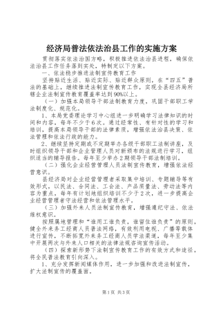 经济局普法依法治县工作的方案
