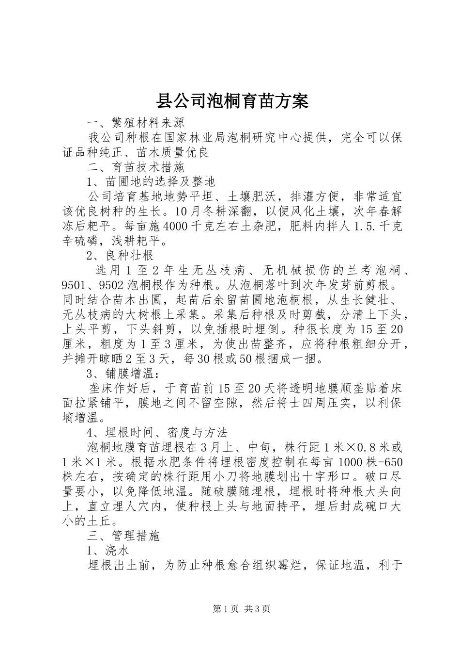 县公司泡桐育苗实施方案_第1页