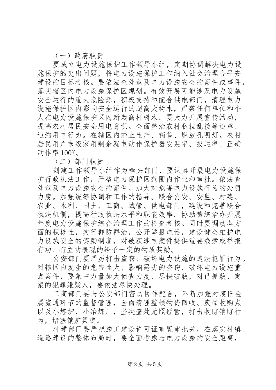 政府统筹平安电力创建活动实施方案范文_第2页