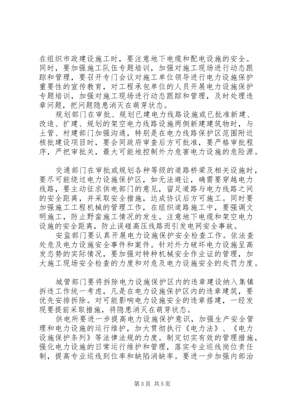 政府统筹平安电力创建活动实施方案范文_第3页