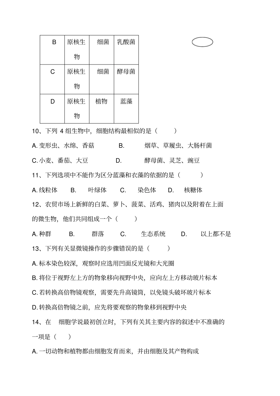 人教版高一生物必修一第一章走进细胞测试题_第3页