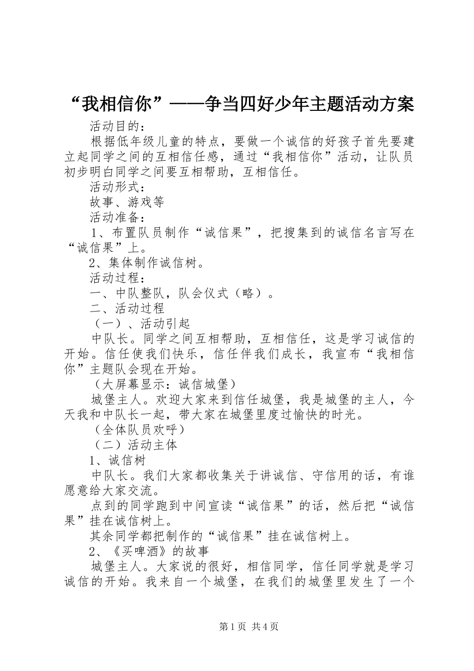 “我相信你”——争当四好少年主题活动实施方案_第1页