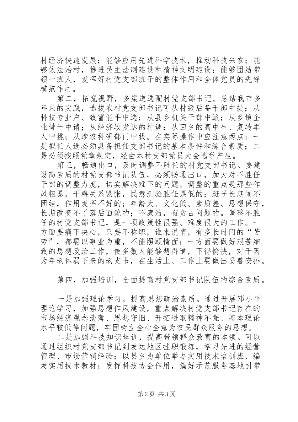 村书记队伍廉政建设实施方案材料_第2页