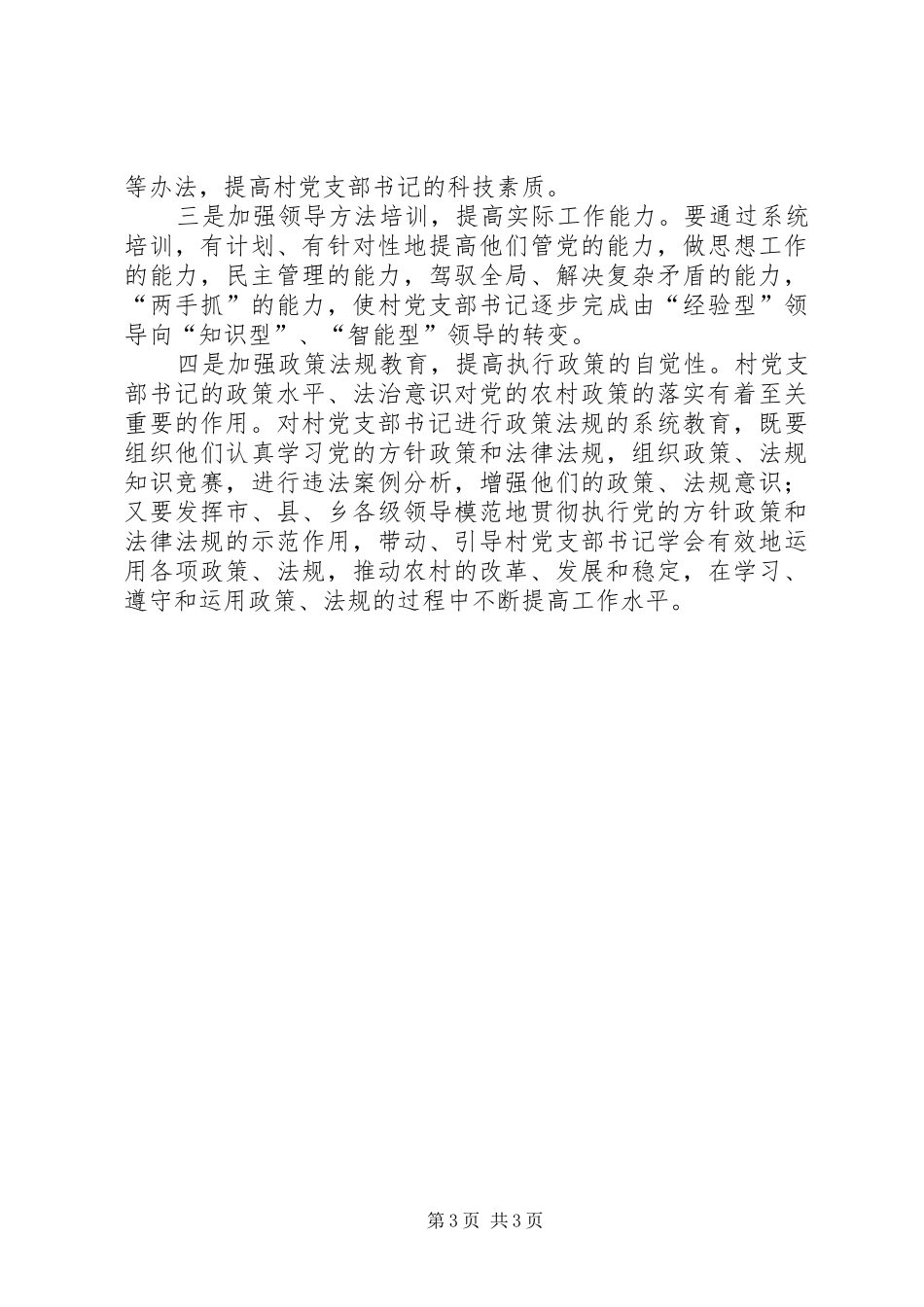 村书记队伍廉政建设实施方案材料_第3页